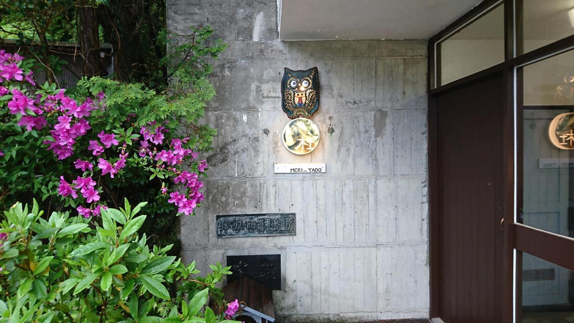 Hakone Mori No Yado Hotell Exteriör bild